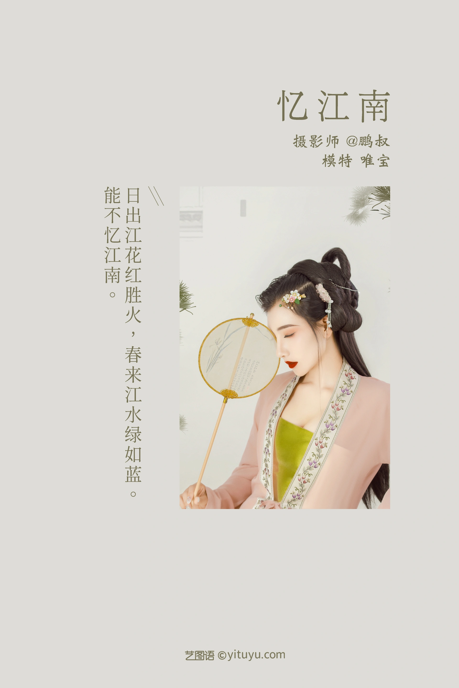 [YITUYU艺图语]2022.01.01 忆江南 唯宝 1